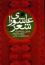 عاشورای شعر: تحلیل و پژوهشی در شعر عاشورایی عصر انقلاب اسلامی