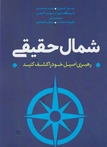 شمال حقیقی - رهبری اصیل خود را کشف کنید