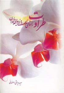 طراوت راهنمای سلامت زیبایی بانوان
