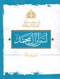 الفبای شیعه - اسرار ال محمد صلی الله علیه و آله و سلم