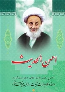 احسن الحدیث
