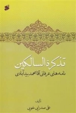 تذکره السالکین: نامه های عرفانی آقا محمد بیدآبادی