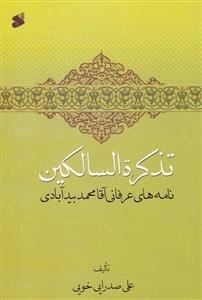 تذکره السالکین: نامه های عرفانی آقا محمد بیدآبادی