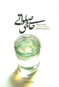 حاجی صلواتی : شرح هفتاد سال خاطرات حاج غلامعلی چلالی زاد از جنگ جهانی دوم تا دفاع مقدس