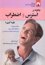 چگونه بر استرس و اضطراب غلبه کنیم