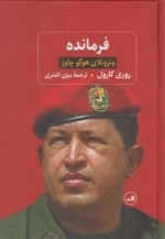 فرمانده - ونزوئلای هوگو چاوز