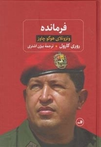 فرمانده - ونزوئلای هوگو چاوز