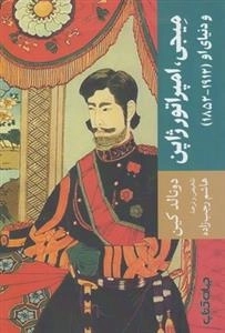 میجی امپراتور ژاپن و دنیای او
