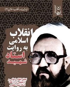 انقلاب اسلامی به روایت استاد شهید