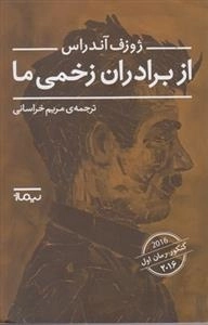 از برادران زخمی ما