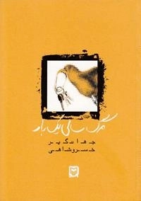 مرگ سالی یک بار