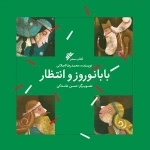 بابا نوروز و انتظار