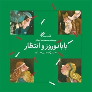 بابا نوروز و انتظار
