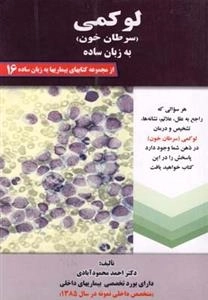 لوکمی سرطان خون به زبان ساده