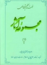مجموعه آثار استاد شهید مطهری 4 - جلد چهارم از بخش اصول عقاید - توحید نبوت معاد امامت و رهبری اصل عدل در اسلام