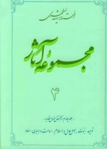 مجموعه آثار استاد شهید مطهری 4 - جلد چهارم از بخش اصول عقاید - توحید نبوت معاد امامت و رهبری اصل عدل در اسلام