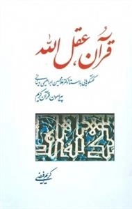 قرآن، عقل الله -گفتگوهایی با استاد دکتر غلامحسین ابراهیمی دینانی پیرامون قرآن کریم