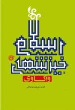 واکاوی خیزش های اسلامی