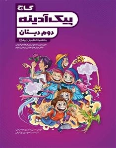 پیک آدینه: دوم دبستان