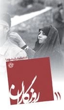 روزگاران 11 - کتاب مادران شهدا