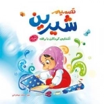 تصمیم شیرین