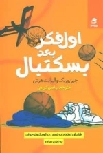 اول فکر، بعد بسکتبال: افزایش اعتماد به نفس در کودک و نوجوان