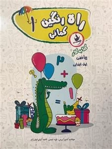 کتاب کار ریاضی اول ابتدایی - راه رنگین کمانی 1