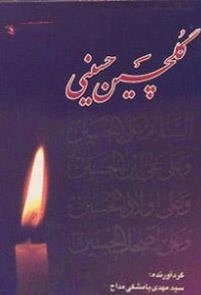گلچین حسینی
