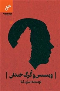 وینسنس و گرگ خندان