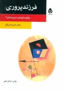 فرزندپروری - چگونه کودکم را تربیت کنم؟