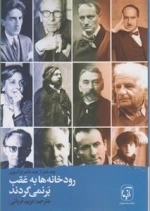 رودخانه ها به عقب بر نمی گردند