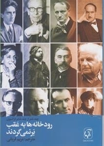 رودخانه ها به عقب بر نمی گردند