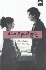 پنج قدم فاصله