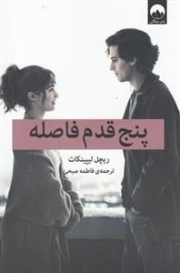 پنج قدم فاصله