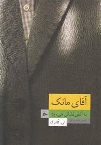 آقای مانک به آتش نشانی می‌رود