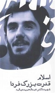 اسلام قدرت بزرگ فردا