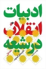 ادبیات انقلاب در شیعه - جلد اول