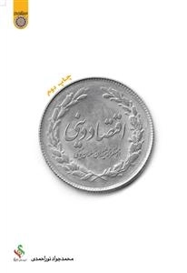 اقتصاد دینی از منظر اندیشمندان اقتصادی مسلمان و مسیحی