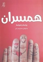 همسران - روابط و ضوابط