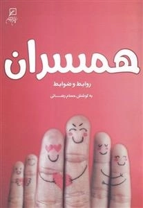 همسران - روابط و ضوابط