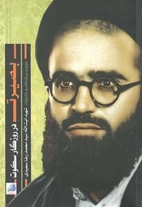 بصیرت در روزگار سکوت : مروری بر زندگی و خاطرات شهید آیت الله سیدمحمدرضا سعیدی