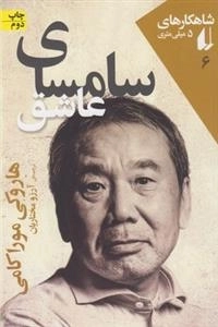 کتاب های 5 میلی متری : سامسای عاشق