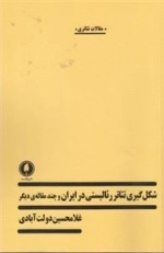 شکل گیری تئاتر رئالیستی در ایران