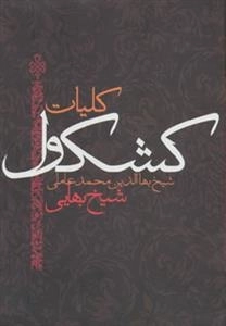 کلیات کشکول شیخ بهایی