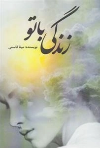 زندگی با تو