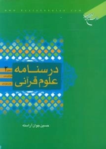 درسنامه علوم قرآنی : سطح 2