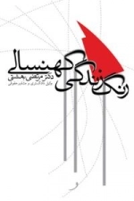 رنگ زندگی کهنسالی