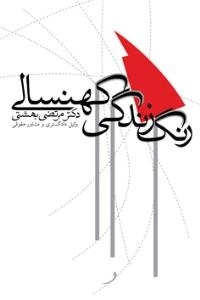 رنگ زندگی کهنسالی