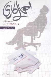 اهمال کاری - بررسی علل و راه کارهای درمان