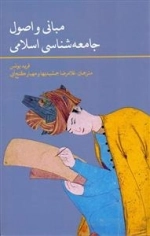 مبانی و اصول جامعه شناسی اسلامی